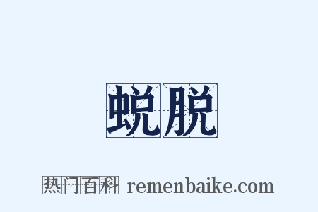 蜕脱是什么意思的图片